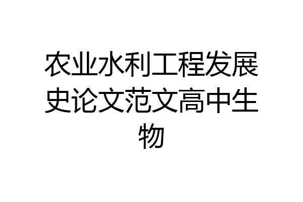 农业水利工程发展史论文范文高中生物