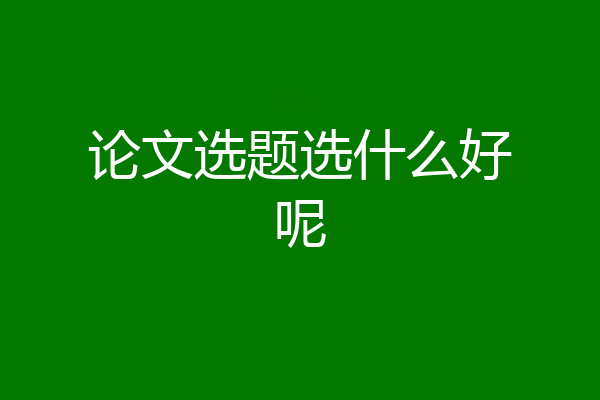 论文选题选什么好呢