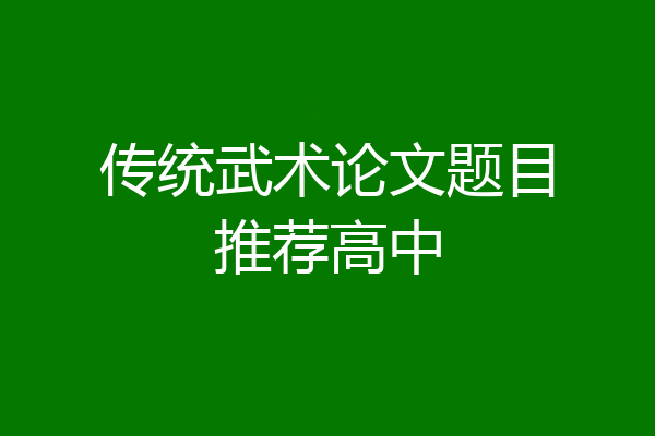 传统武术论文题目推荐高中