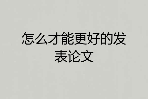 怎么才能更好的发表论文