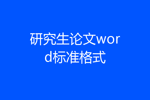 研究生论文word标准格式