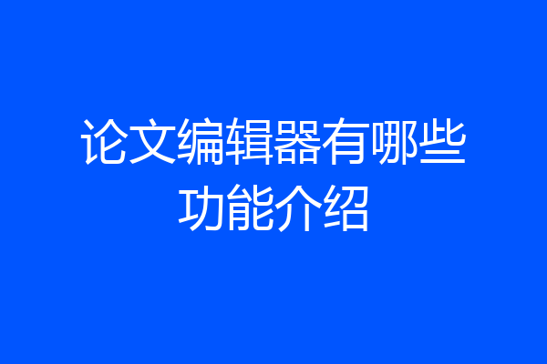 论文编辑器有哪些功能介绍
