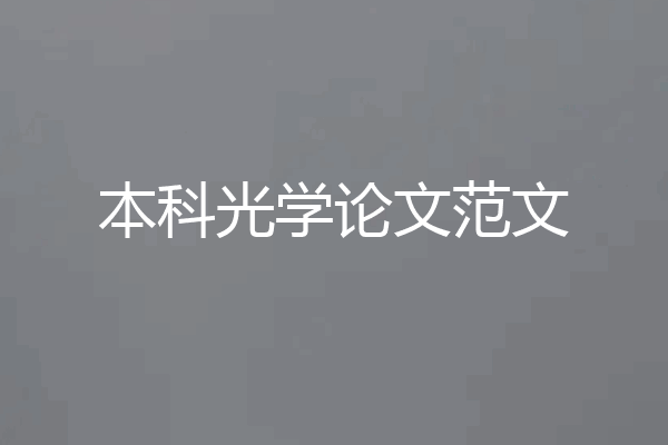 本科光学论文范文