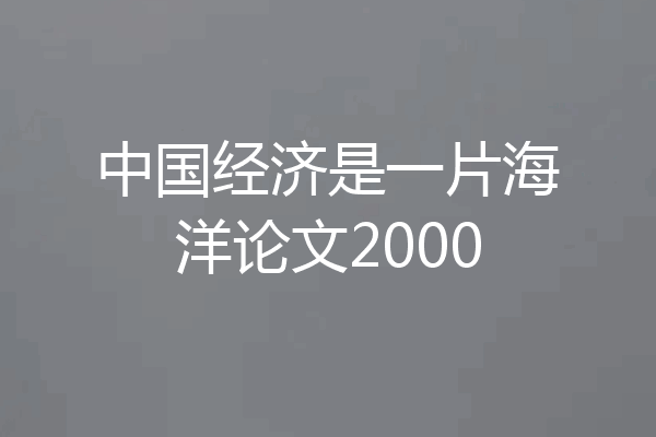 中国经济是一片海洋论文2000