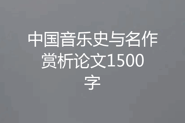 中国音乐史与名作赏析论文1500字