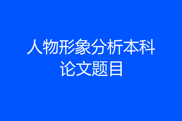 人物形象分析本科论文题目