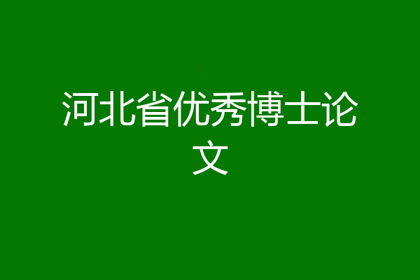 河北省优秀博士论文