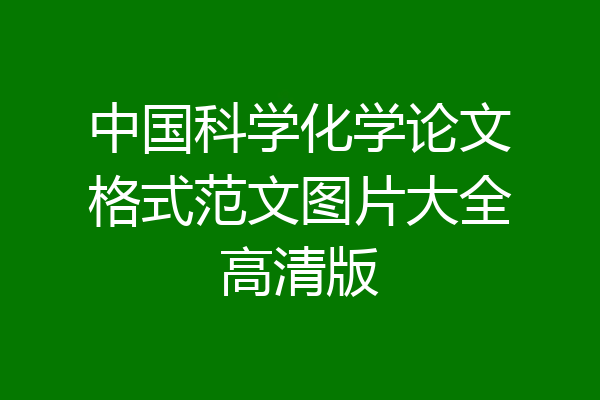 中国科学化学论文格式范文图片大全高清版