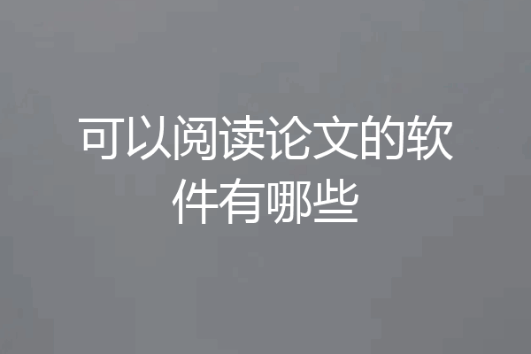 可以阅读论文的软件有哪些