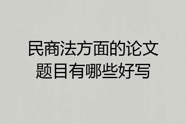 民商法方面的论文题目有哪些好写