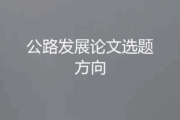 公路发展论文选题方向