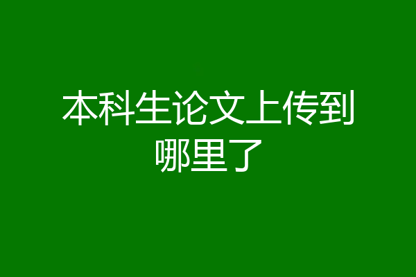 本科生论文上传到哪里了