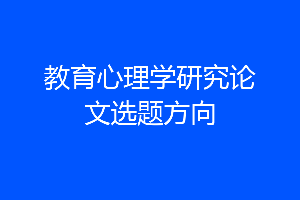教育心理学研究论文选题方向