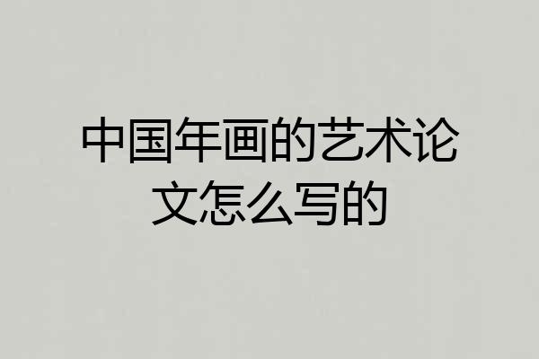 中国年画的艺术论文怎么写的
