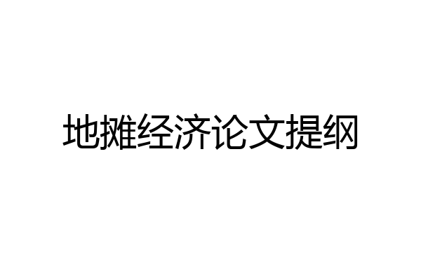 地摊经济论文提纲