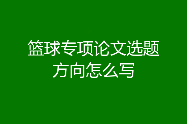 篮球专项论文选题方向怎么写