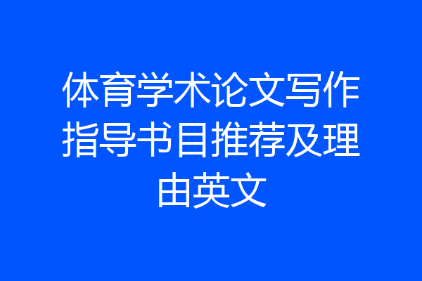 体育学术论文写作指导书目推荐及理由英文