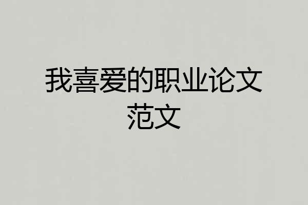 我喜爱的职业论文范文