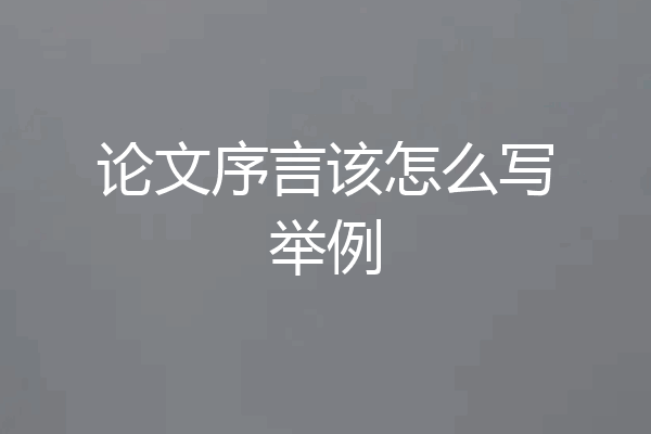 论文序言该怎么写举例