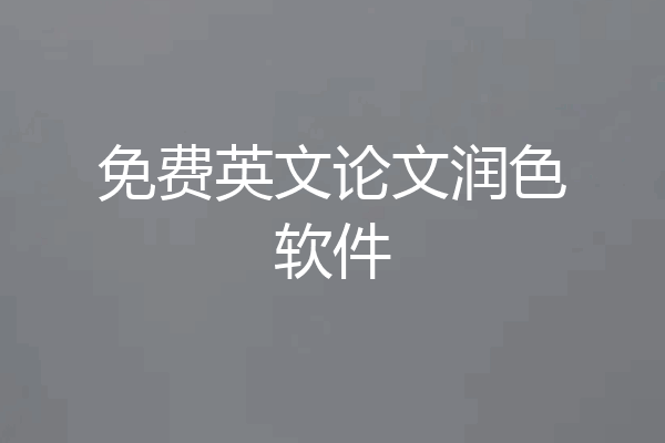 免费英文论文润色软件