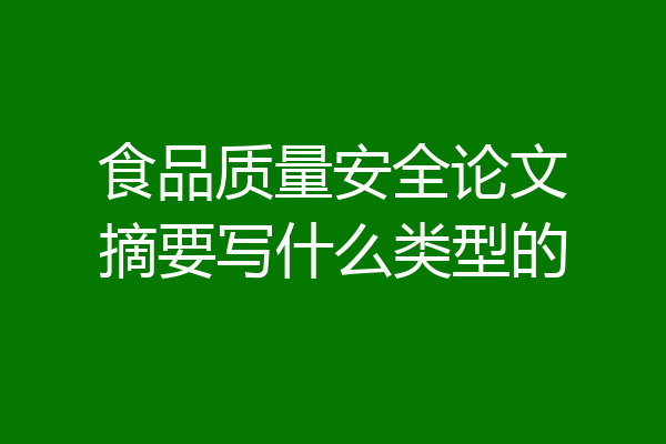食品质量安全论文摘要写什么类型的