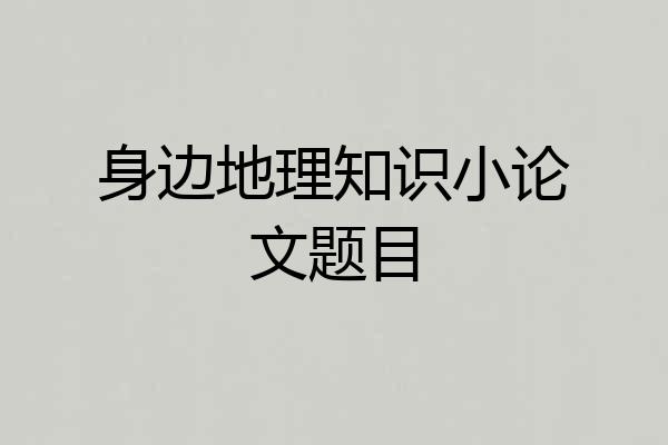 身边地理知识小论文题目
