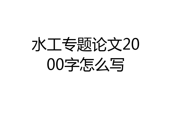 水工专题论文2000字怎么写