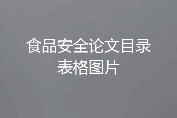食品安全论文目录表格图片