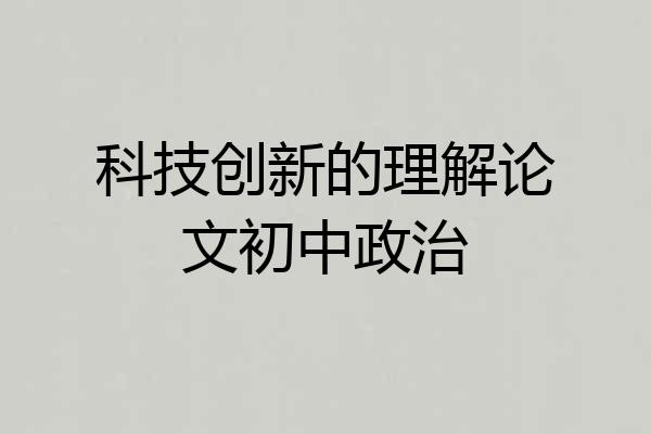 科技创新的理解论文初中政治