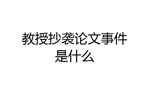 教授抄袭论文事件是什么