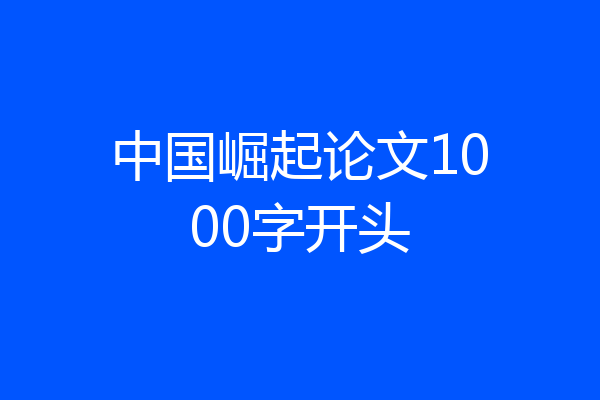 中国崛起论文1000字开头