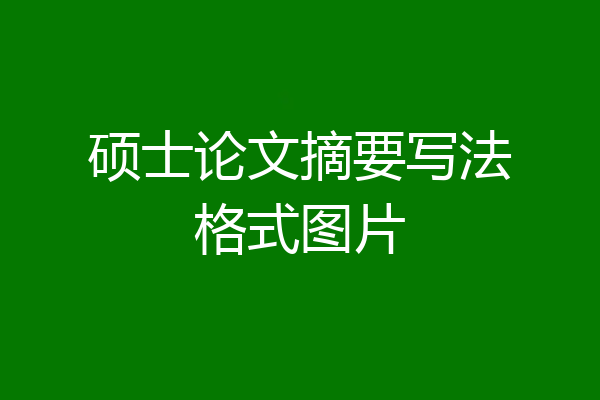 硕士论文摘要写法格式图片