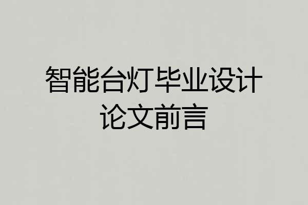 智能台灯毕业设计论文前言