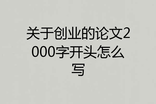 关于创业的论文2000字开头怎么写