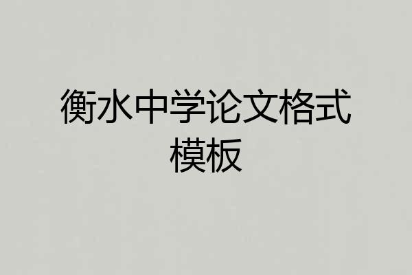 衡水中学论文格式模板
