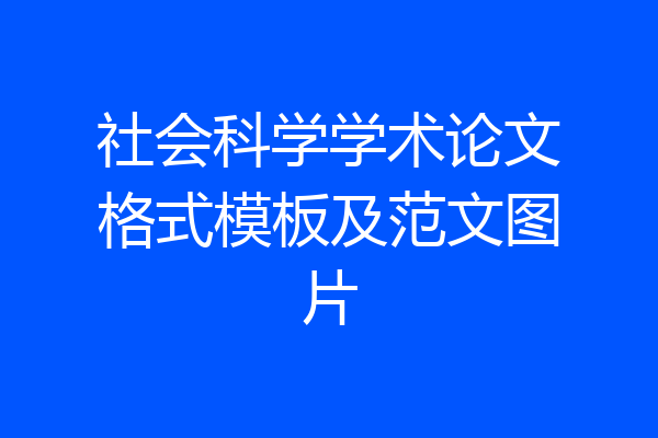 社会科学学术论文格式模板及范文图片