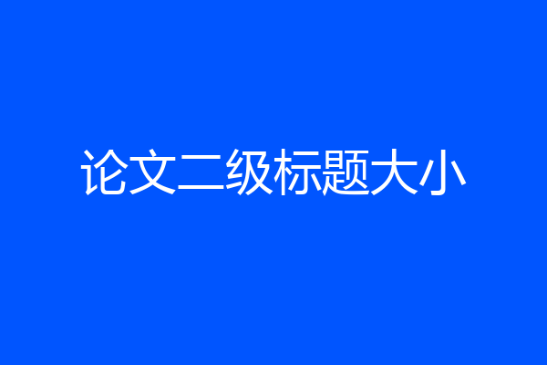 论文二级标题大小