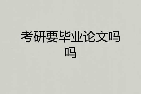 考研要毕业论文吗吗
