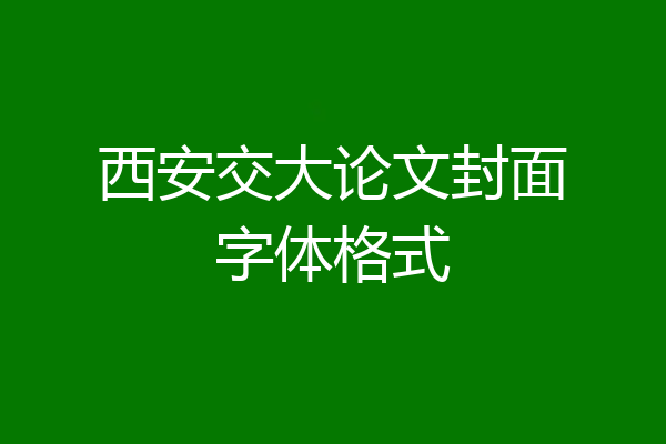 西安交大论文封面字体格式