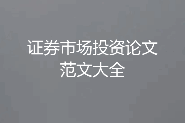 证券市场投资论文范文大全