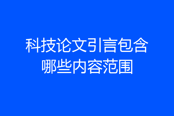 科技论文引言包含哪些内容范围