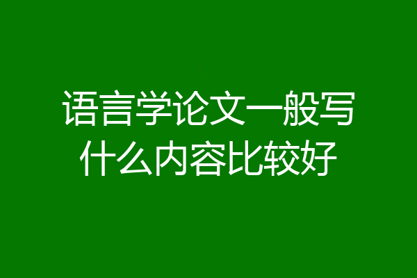 语言学论文一般写什么内容比较好