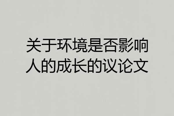 关于环境是否影响人的成长的议论文
