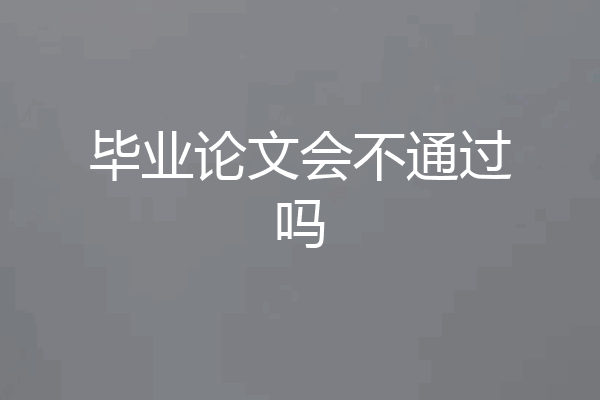 毕业论文会不通过吗