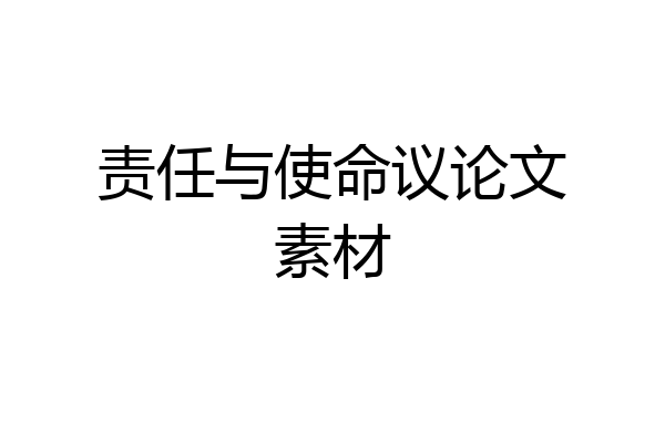 责任与使命议论文素材