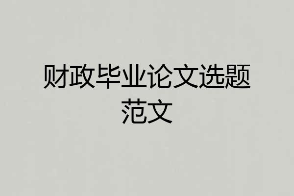 财政毕业论文选题范文
