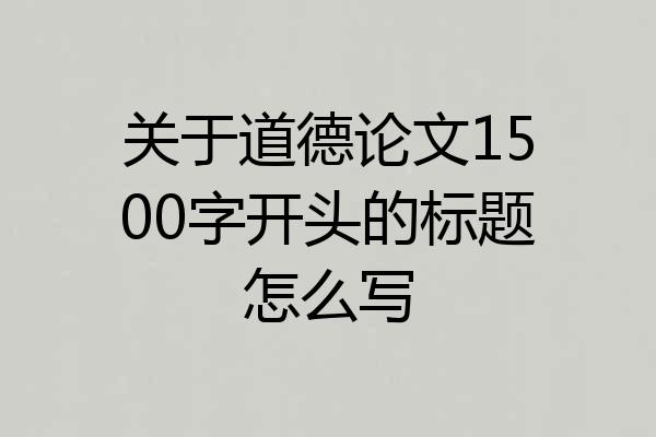 关于道德论文1500字开头的标题怎么写