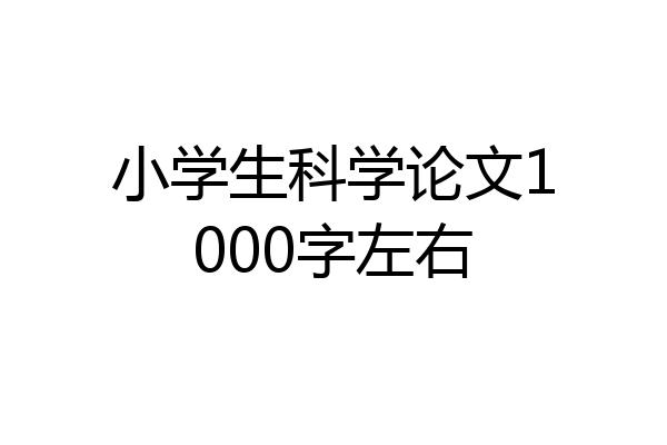 小学生科学论文1000字左右