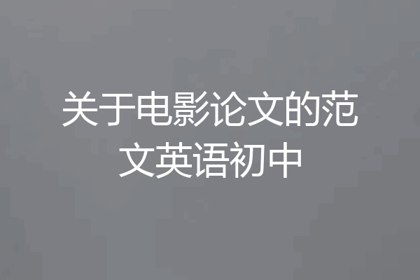 关于电影论文的范文英语初中