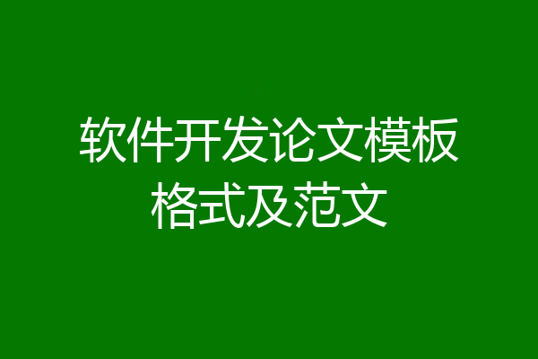 软件开发论文模板格式及范文